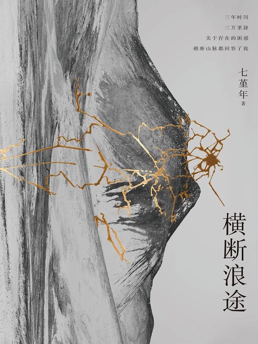 Cover image for 横断浪途